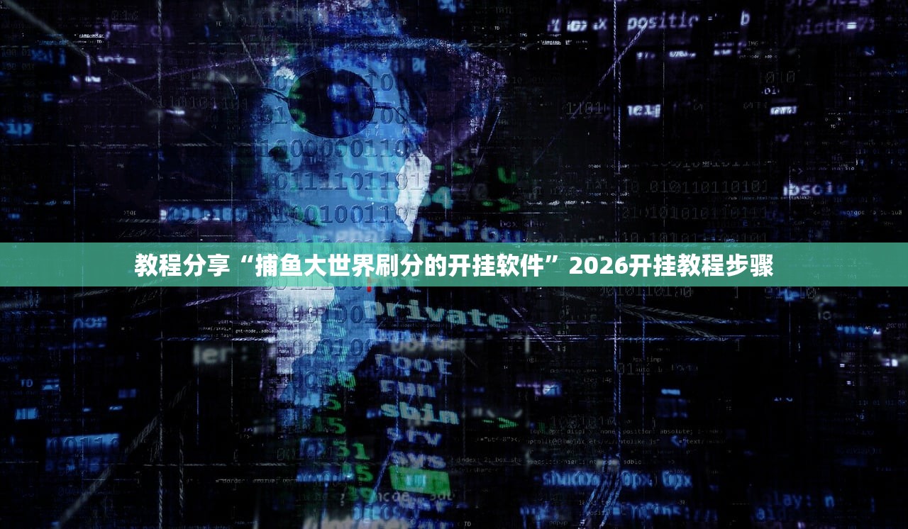 教程分享“捕鱼大世界刷分的开挂软件”2026开挂教程步骤