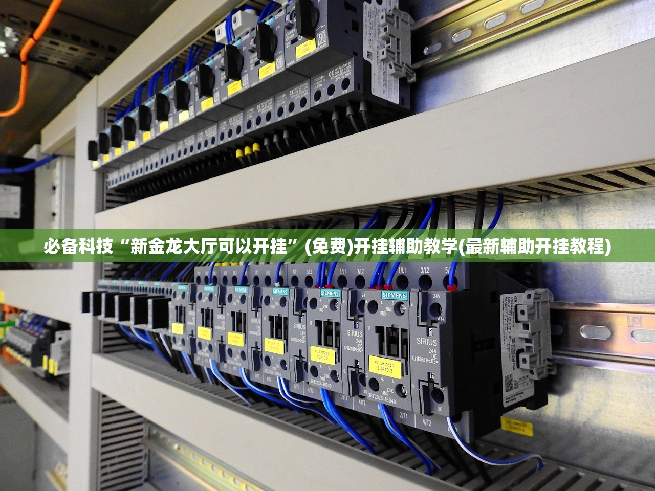 必备科技“新金龙大厅可以开挂”(免费)开挂辅助教学(最新辅助开挂教程)