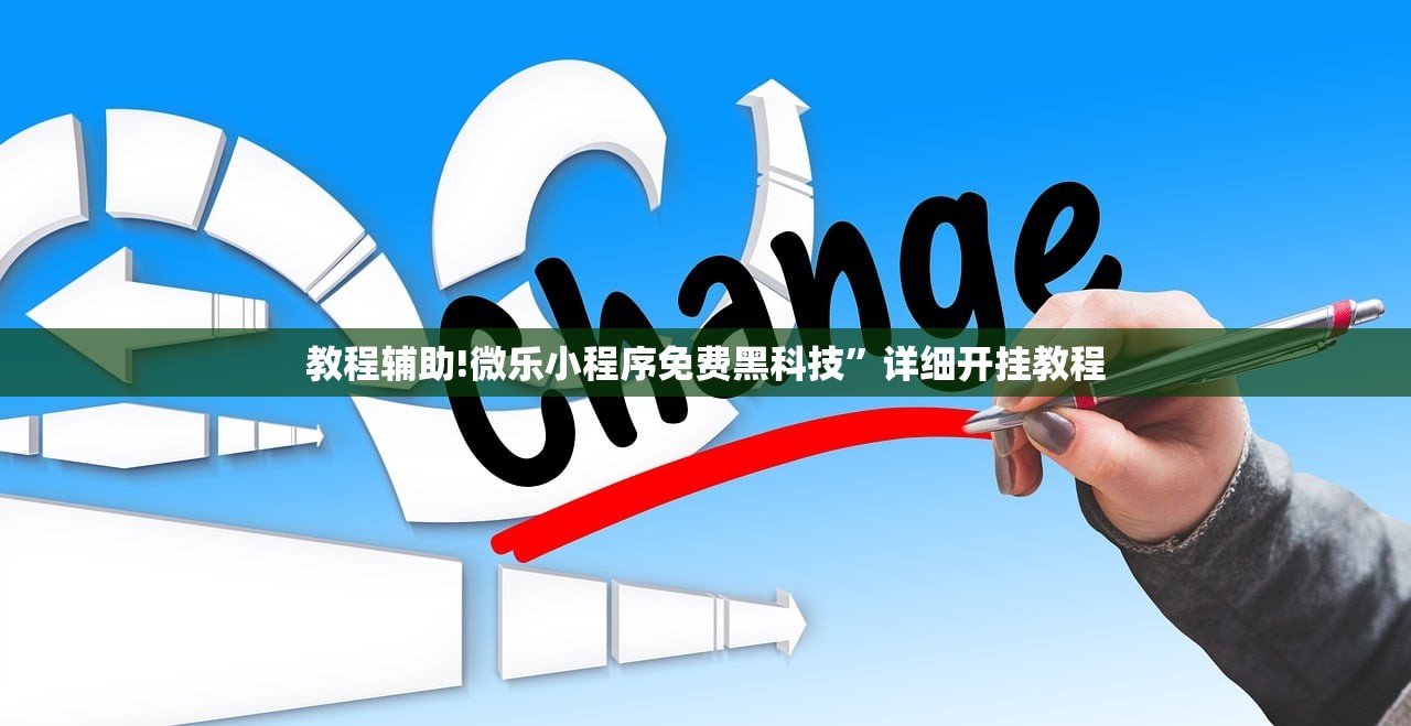 教程辅助!微乐小程序免费黑科技”详细开挂教程