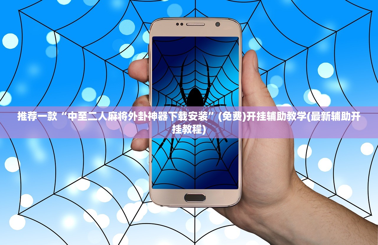 推荐一款“中至二人麻将外卦神器下载安装”(免费)开挂辅助教学(最新辅助开挂教程)