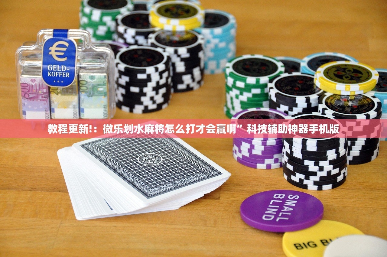 教程更新!：微乐划水麻将怎么打才会赢啊	”科技辅助神器手机版
