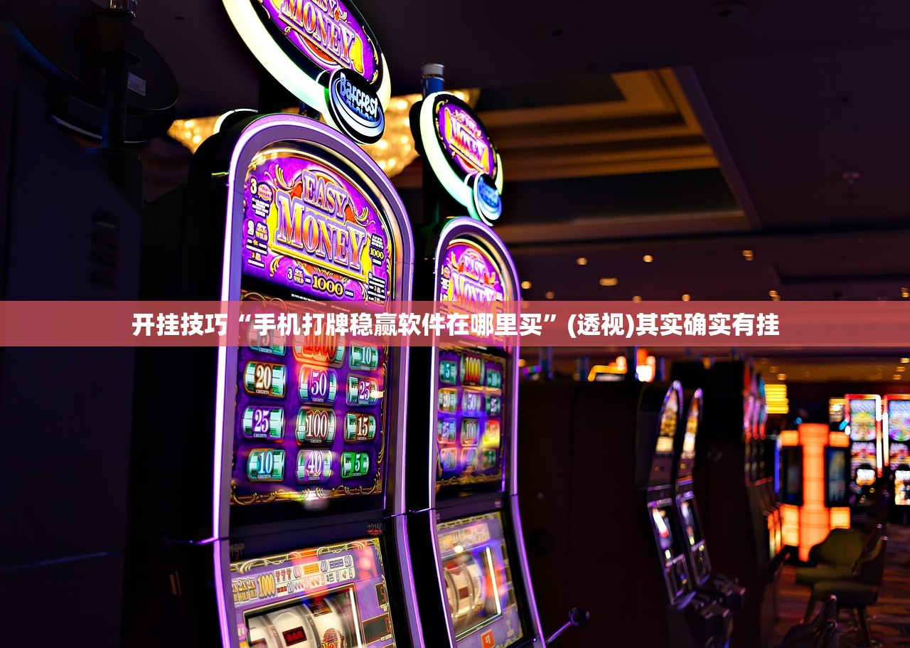 开挂技巧“手机打牌稳赢软件在哪里买”(透视)其实确实有挂