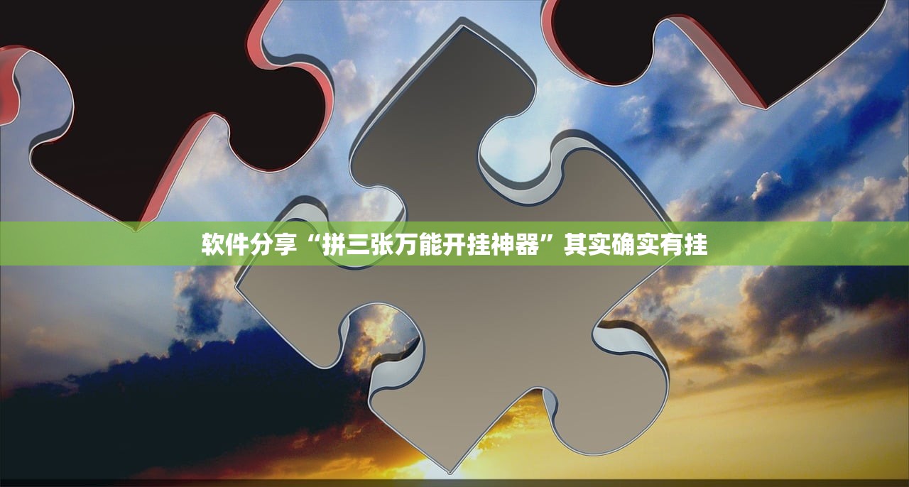 软件分享“拼三张万能开挂神器	”其实确实有挂