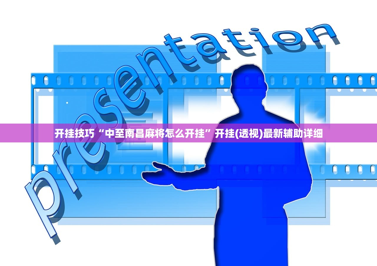 开挂技巧“中至南昌麻将怎么开挂”开挂(透视)最新辅助详细