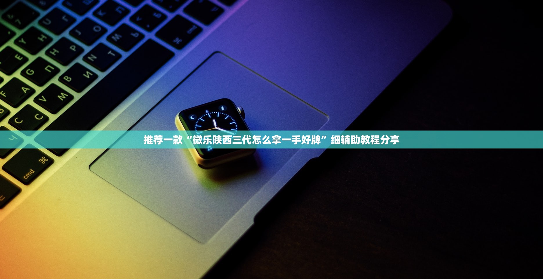 推荐一款“微乐陕西三代怎么拿一手好牌	”细辅助教程分享