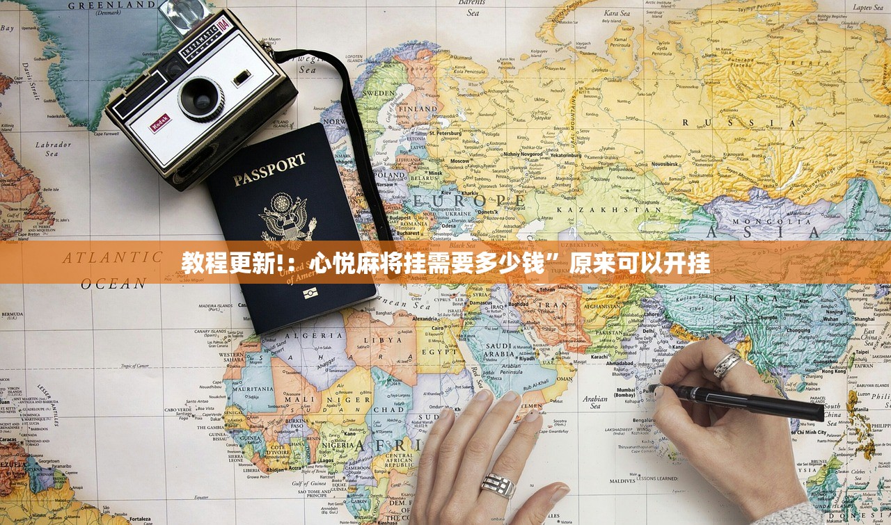 教程更新!：心悦麻将挂需要多少钱	”原来可以开挂