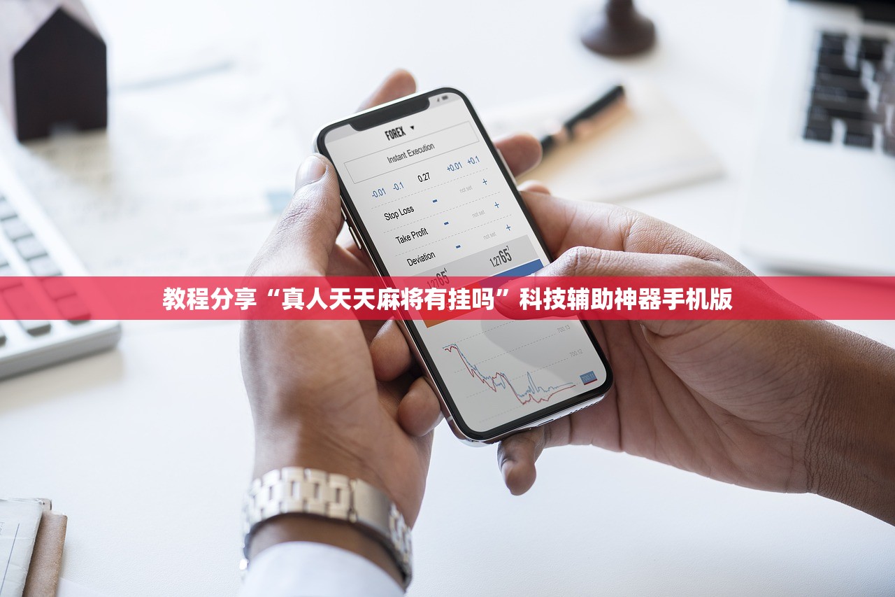 教程分享“真人天天麻将有挂吗”科技辅助神器手机版