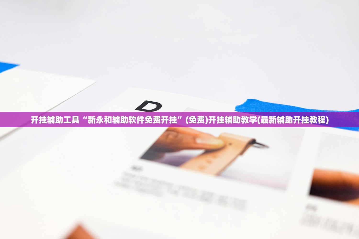 开挂辅助工具“新永和辅助软件免费开挂”(免费)开挂辅助教学(最新辅助开挂教程)