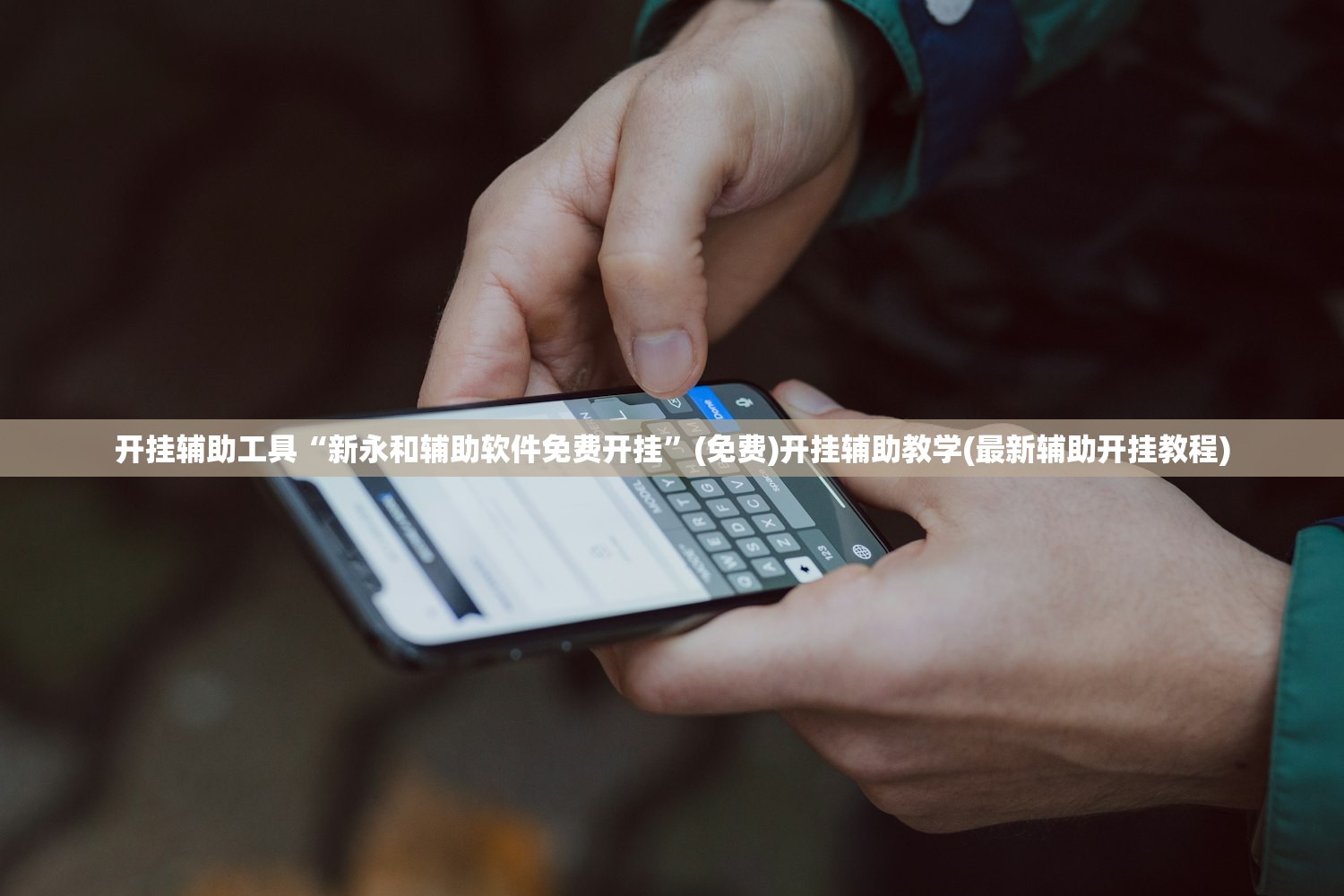 开挂辅助工具“新永和辅助软件免费开挂”(免费)开挂辅助教学(最新辅助开挂教程)