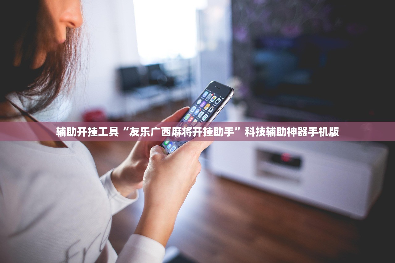 辅助开挂工具“友乐广西麻将开挂助手”科技辅助神器手机版
