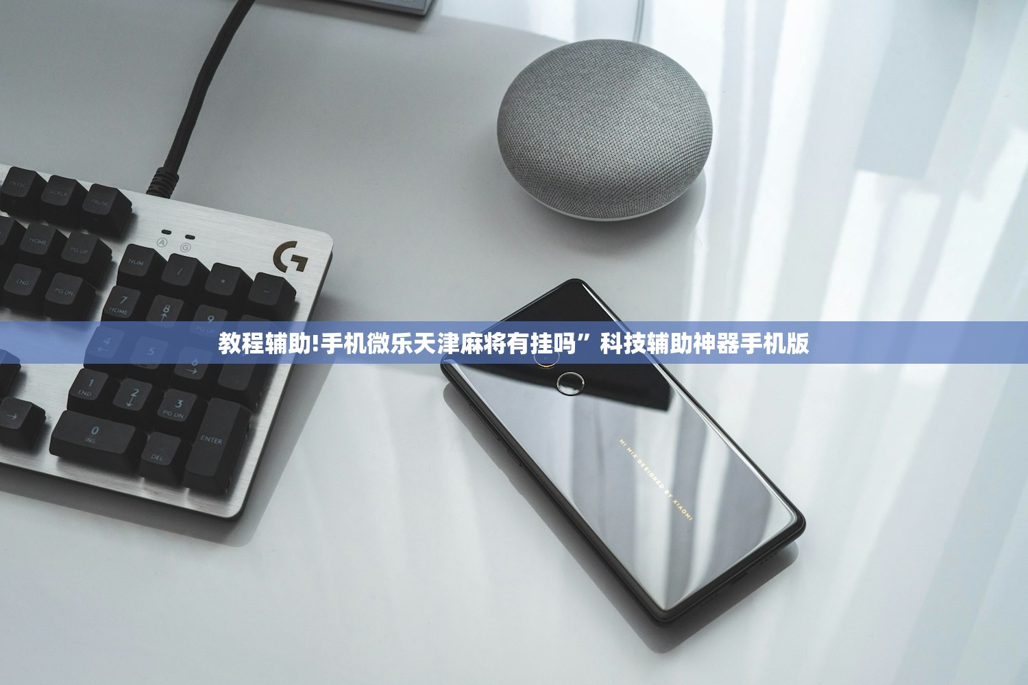 教程更新!：手机微乐吉林麻将万能开挂神器”开挂辅助脚本+详细开挂安装教程