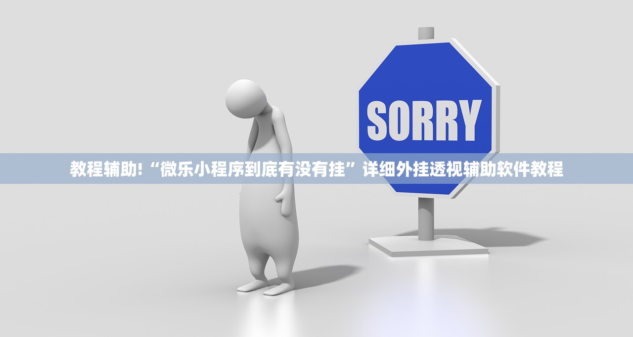 教程辅助!“微乐小程序到底有没有挂”详细外挂透视辅助软件教程