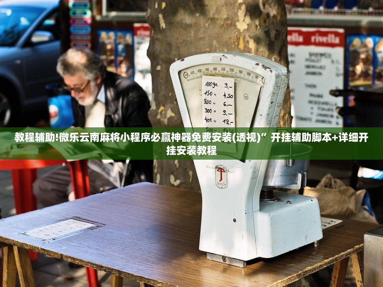 软件分享“微乐跑得快怎么让自己牌变好”开挂详细教程