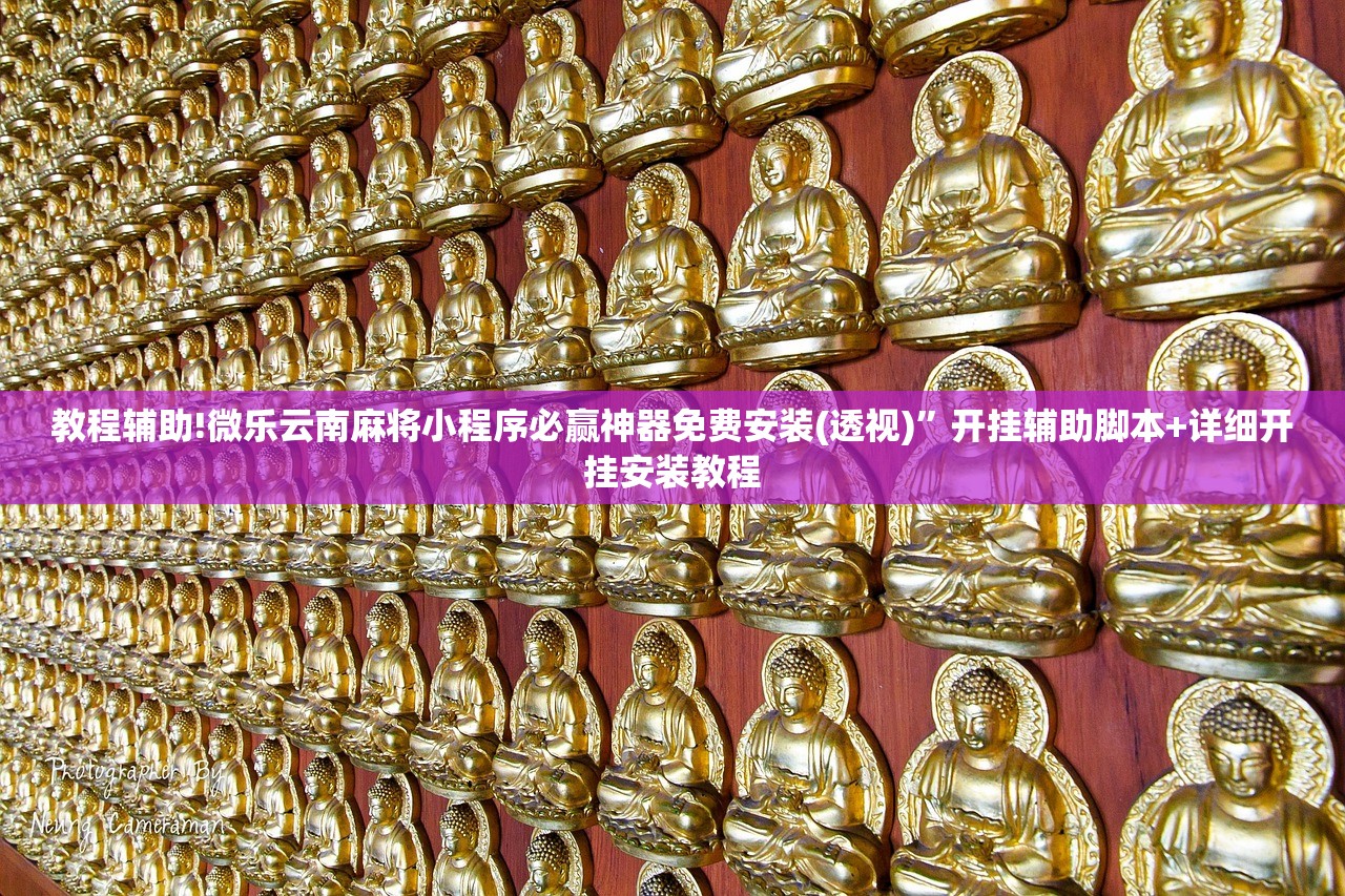 教程辅助!微乐云南麻将小程序必赢神器免费安装(透视)”开挂辅助脚本+详细开挂安装教程