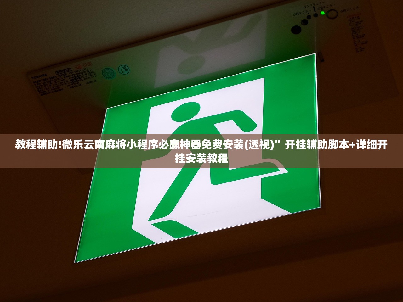 教程辅助!微乐云南麻将小程序必赢神器免费安装(透视)”开挂辅助脚本+详细开挂安装教程