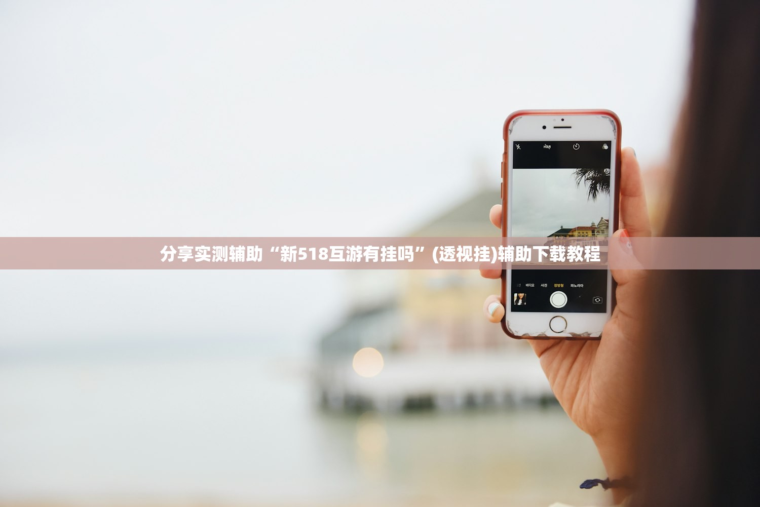 分享实测辅助“新518互游有挂吗”(透视挂)辅助下载教程