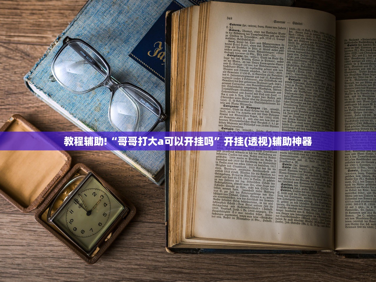 教程辅助!“哥哥打大a可以开挂吗”开挂(透视)辅助神器