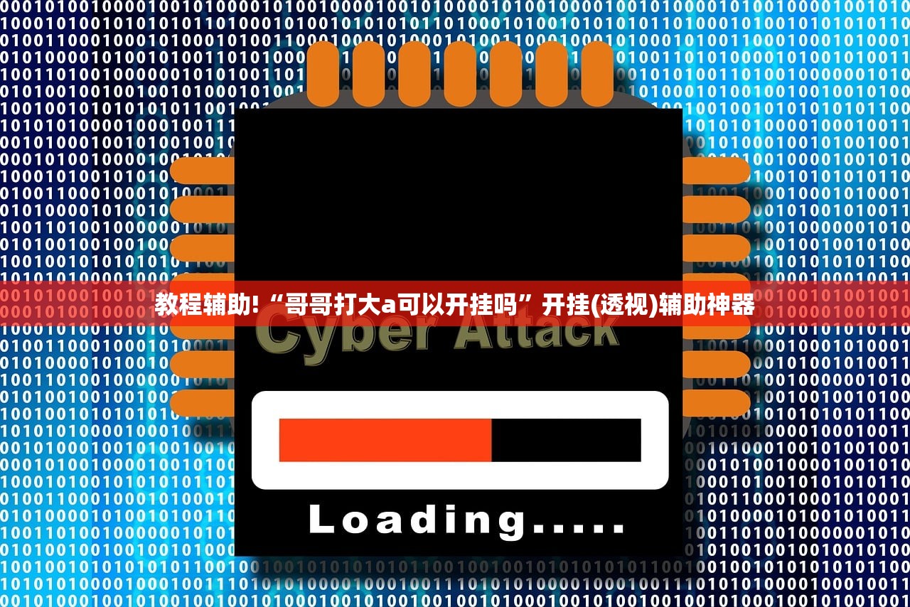 教程辅助!“哥哥打大a可以开挂吗”开挂(透视)辅助神器