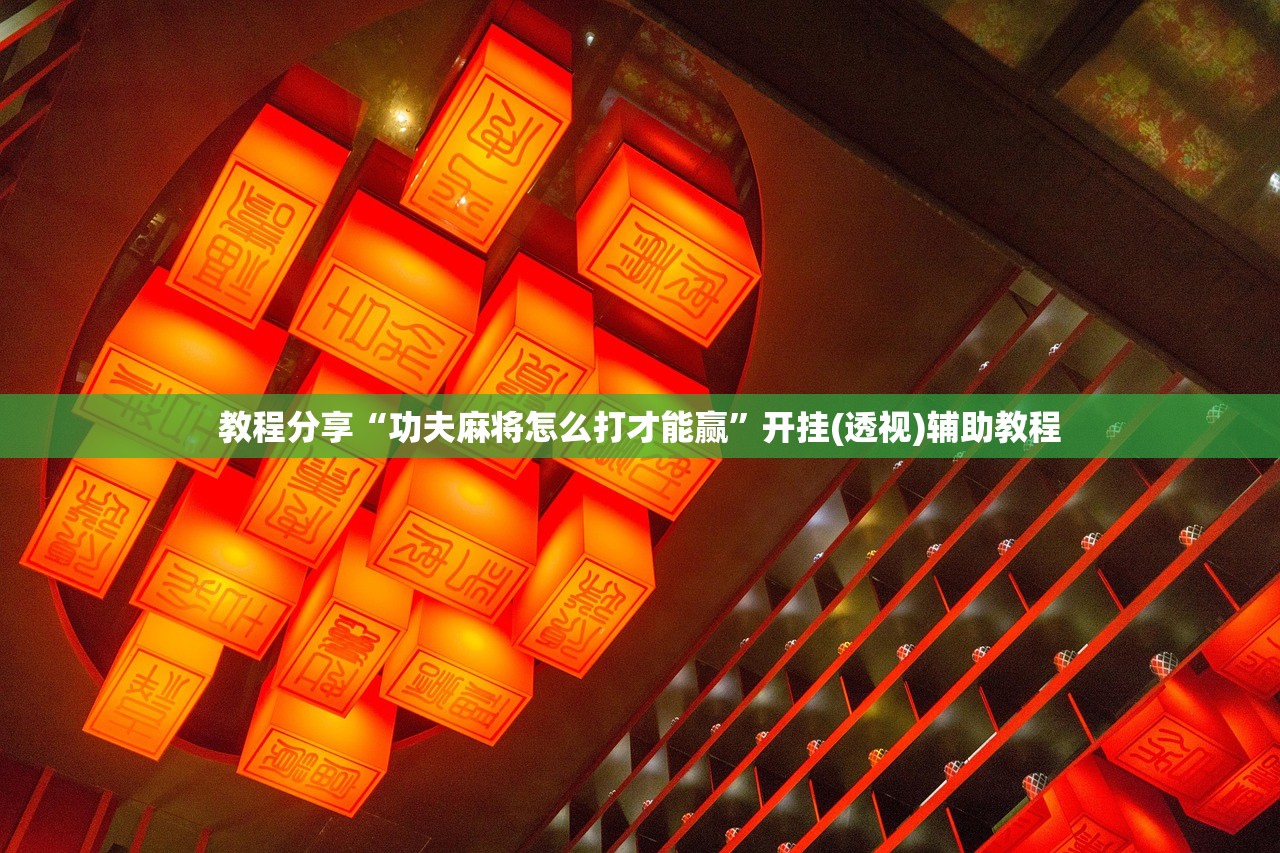 辅助开挂工具“微信小程序微乐山东麻将万能开挂神器”详细分享装挂步骤