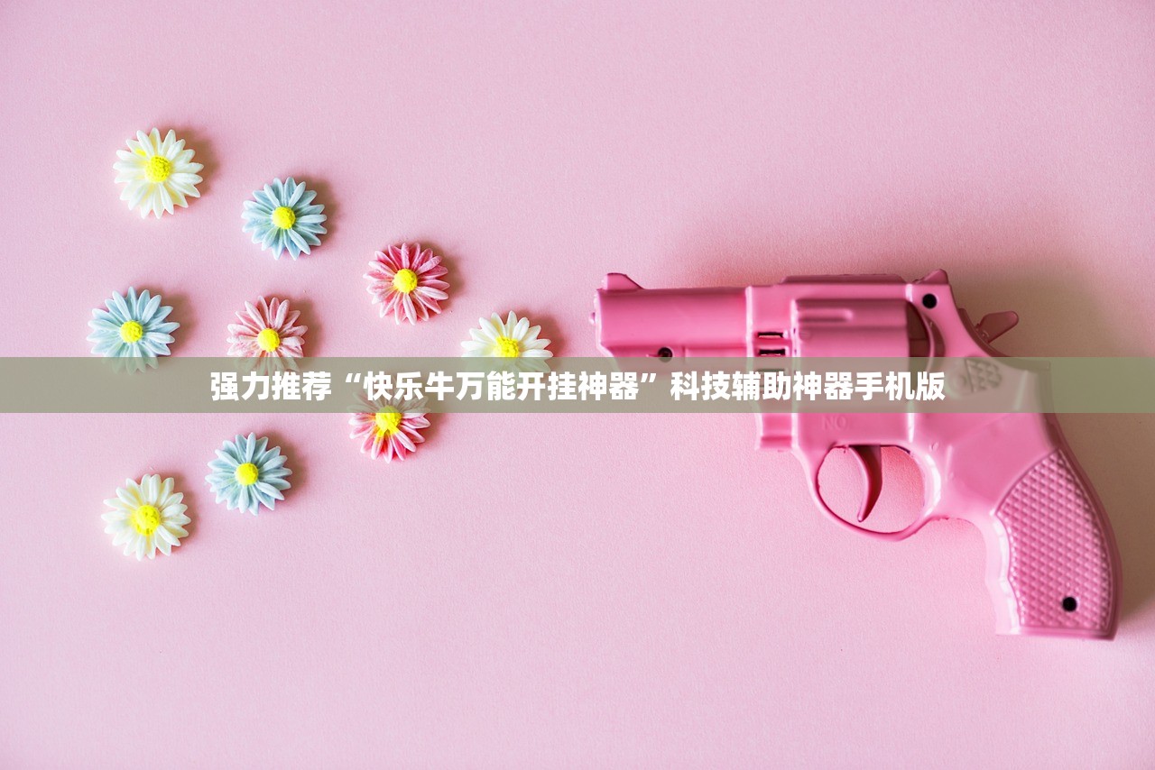 强力推荐“快乐牛万能开挂神器”科技辅助神器手机版