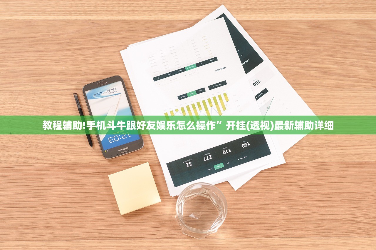 教程辅助!手机斗牛跟好友娱乐怎么操作”开挂(透视)最新辅助详细