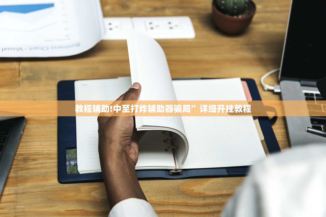 教程辅助!中至打炸辅助器骗局	”详细开挂教程