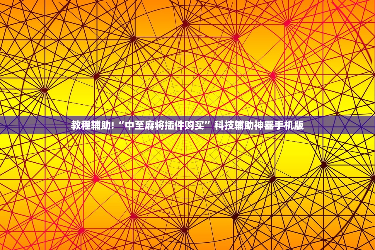 开挂技巧“欢乐麻将破解版”开挂详细教程