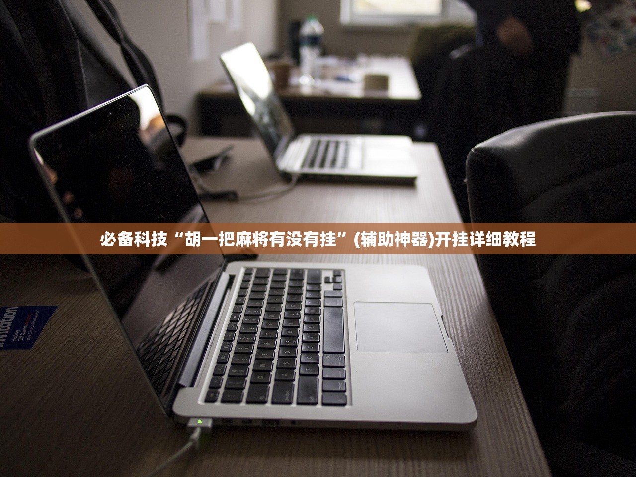 玩家辅助神器：东游麻将到底有没有挂”开挂详细教程