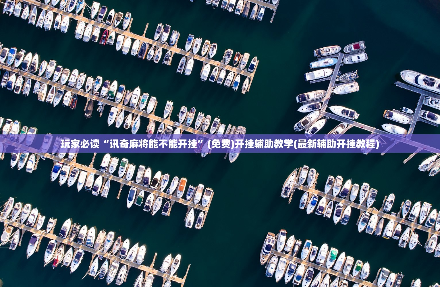 万能开挂辅助“aapoker德州可以作弊吗”科技辅助神器手机版