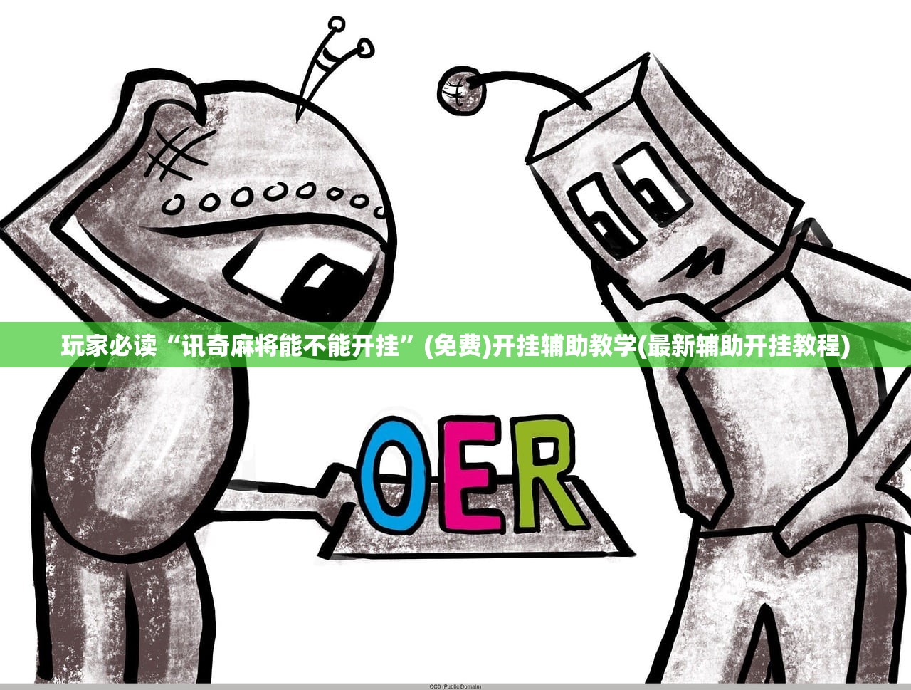 玩家必读“讯奇麻将能不能开挂”(免费)开挂辅助教学(最新辅助开挂教程)