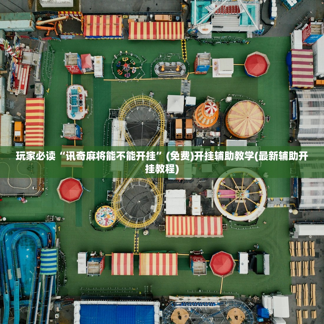 玩家必读“讯奇麻将能不能开挂”(免费)开挂辅助教学(最新辅助开挂教程)