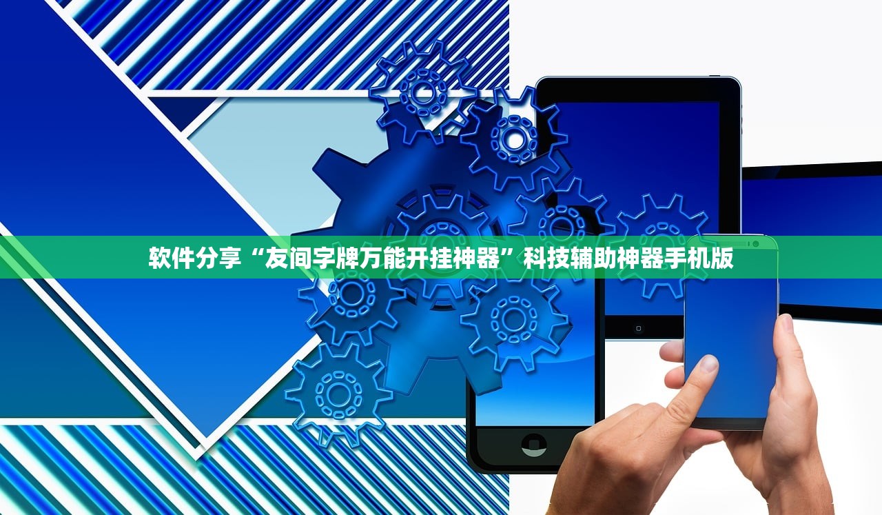 软件分享“友间字牌万能开挂神器	”科技辅助神器手机版