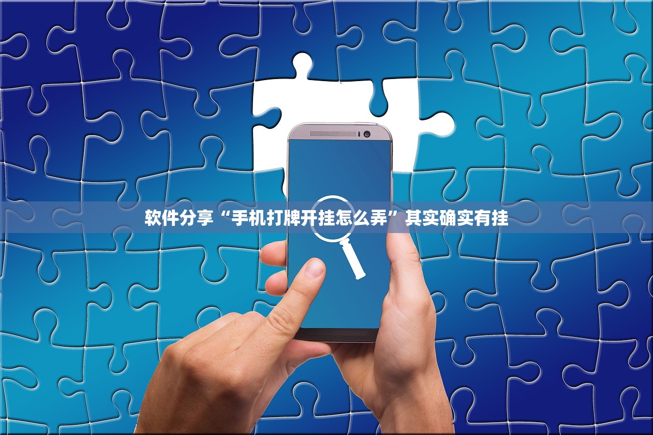 软件分享“手机打牌开挂怎么弄”其实确实有挂