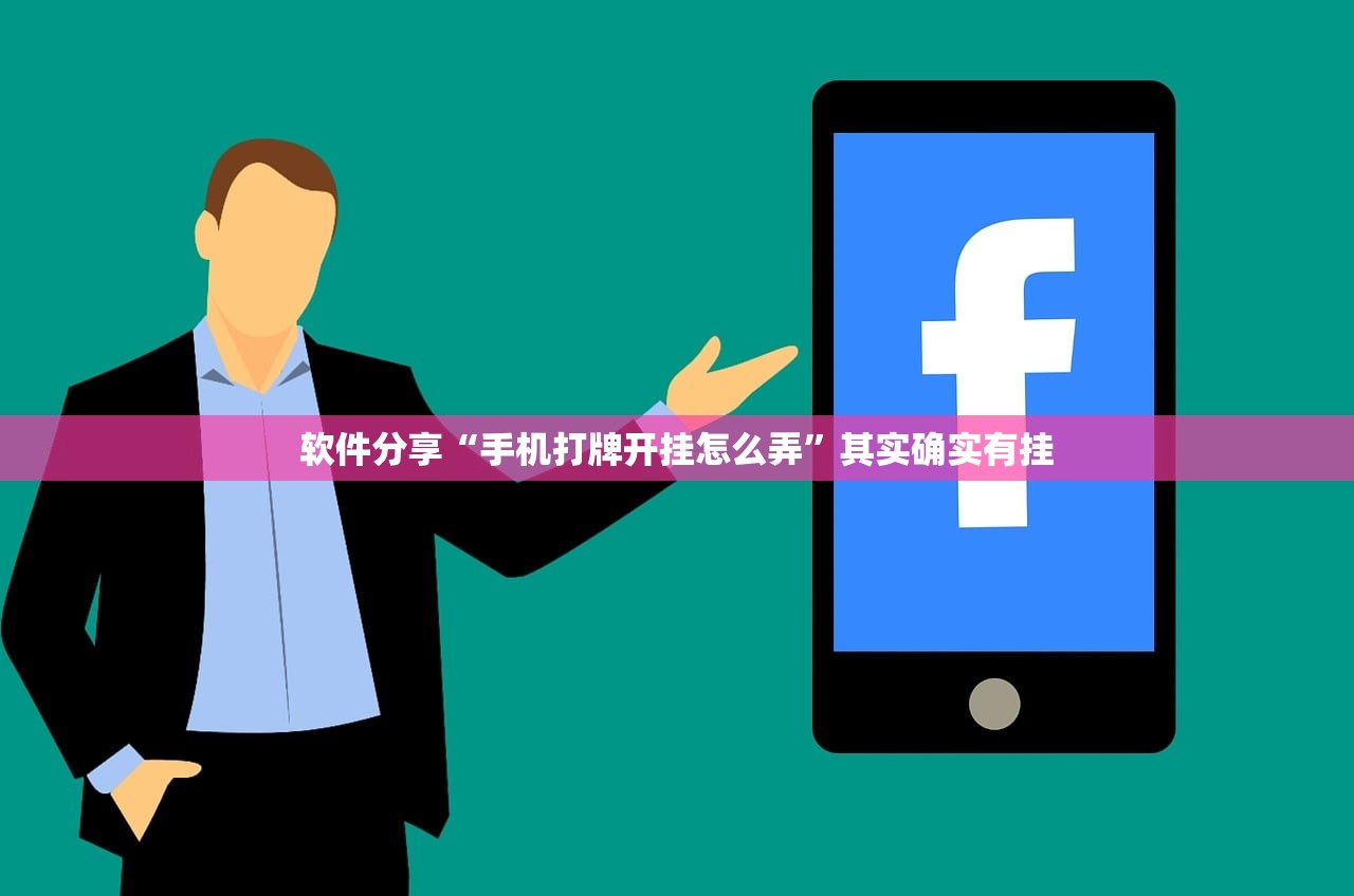 软件分享“手机打牌开挂怎么弄	”其实确实有挂