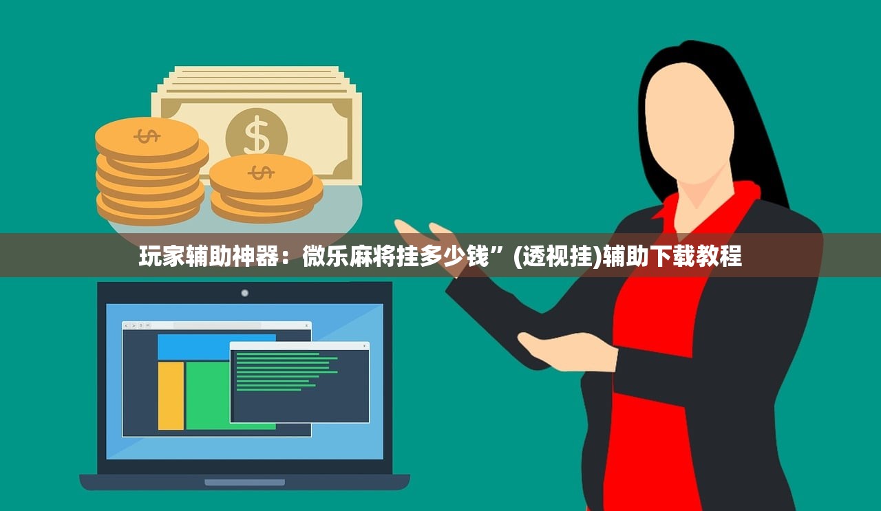 玩家辅助神器：微乐麻将挂多少钱”(透视挂)辅助下载教程