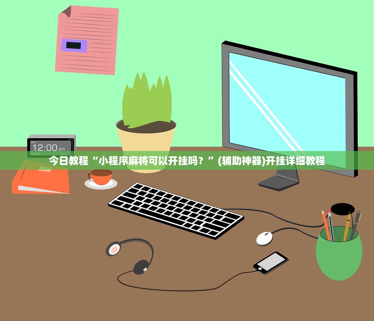 今日教程“小程序麻将可以开挂吗？”(辅助神器)开挂详细教程
