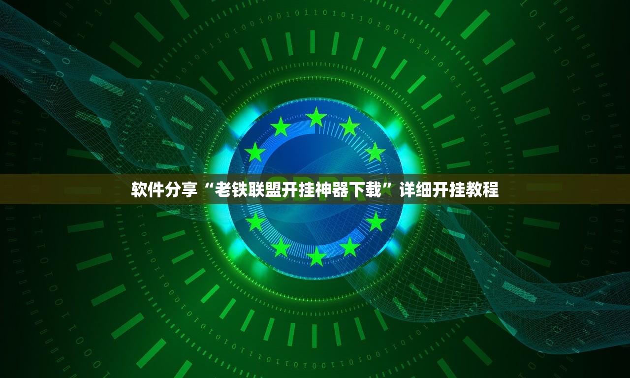 软件分享“老铁联盟开挂神器下载”详细开挂教程