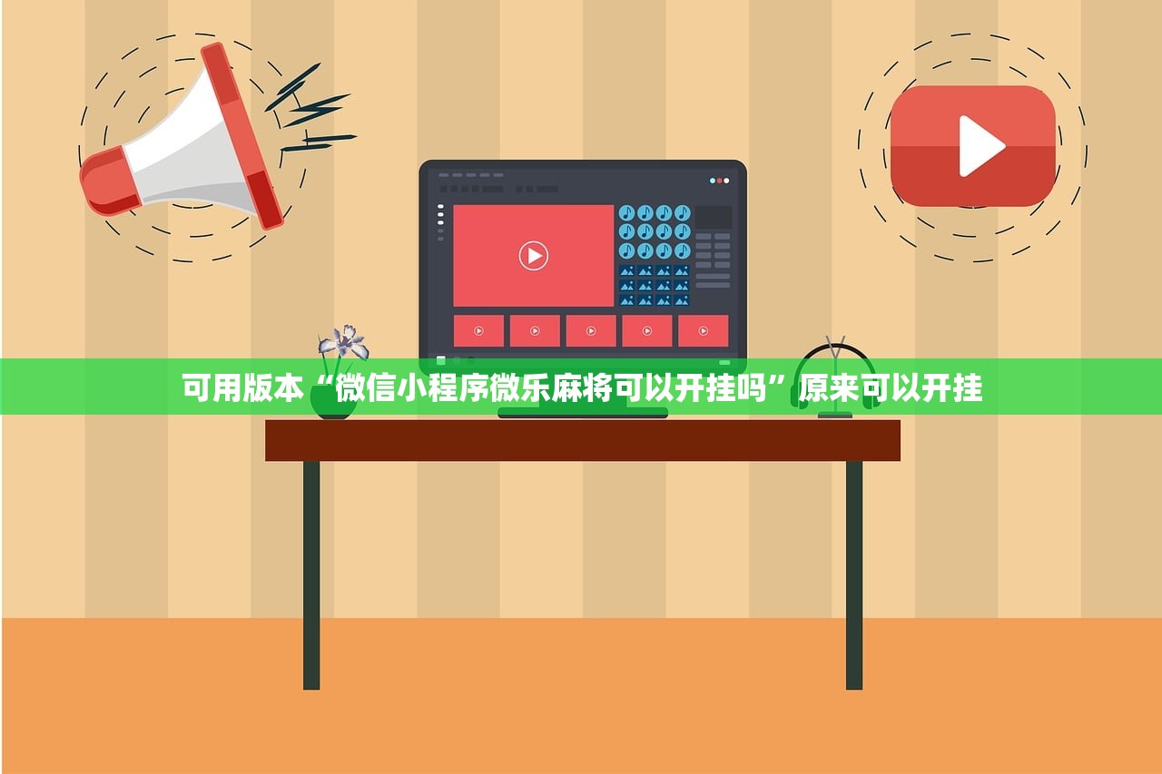 可用版本“微信小程序微乐麻将可以开挂吗”原来可以开挂