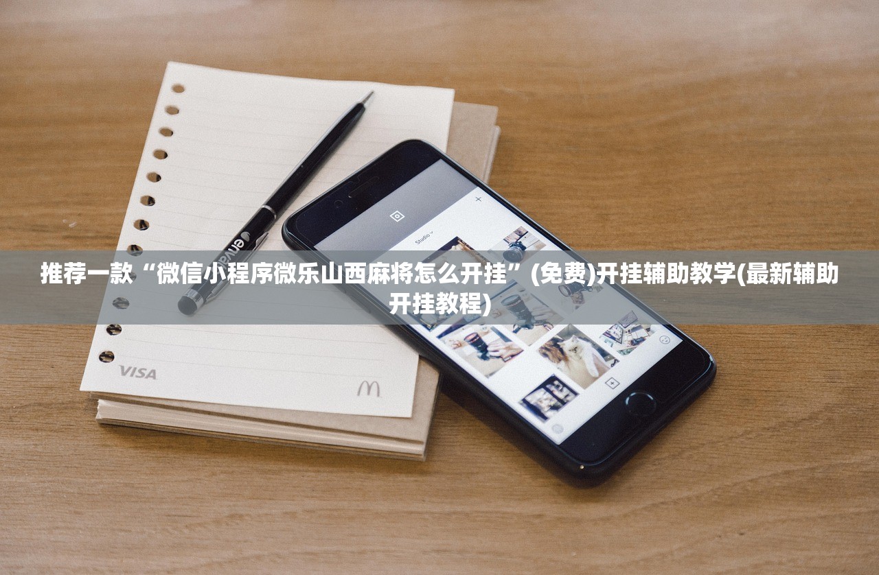 推荐一款“微信小程序微乐山西麻将怎么开挂”(免费)开挂辅助教学(最新辅助开挂教程)