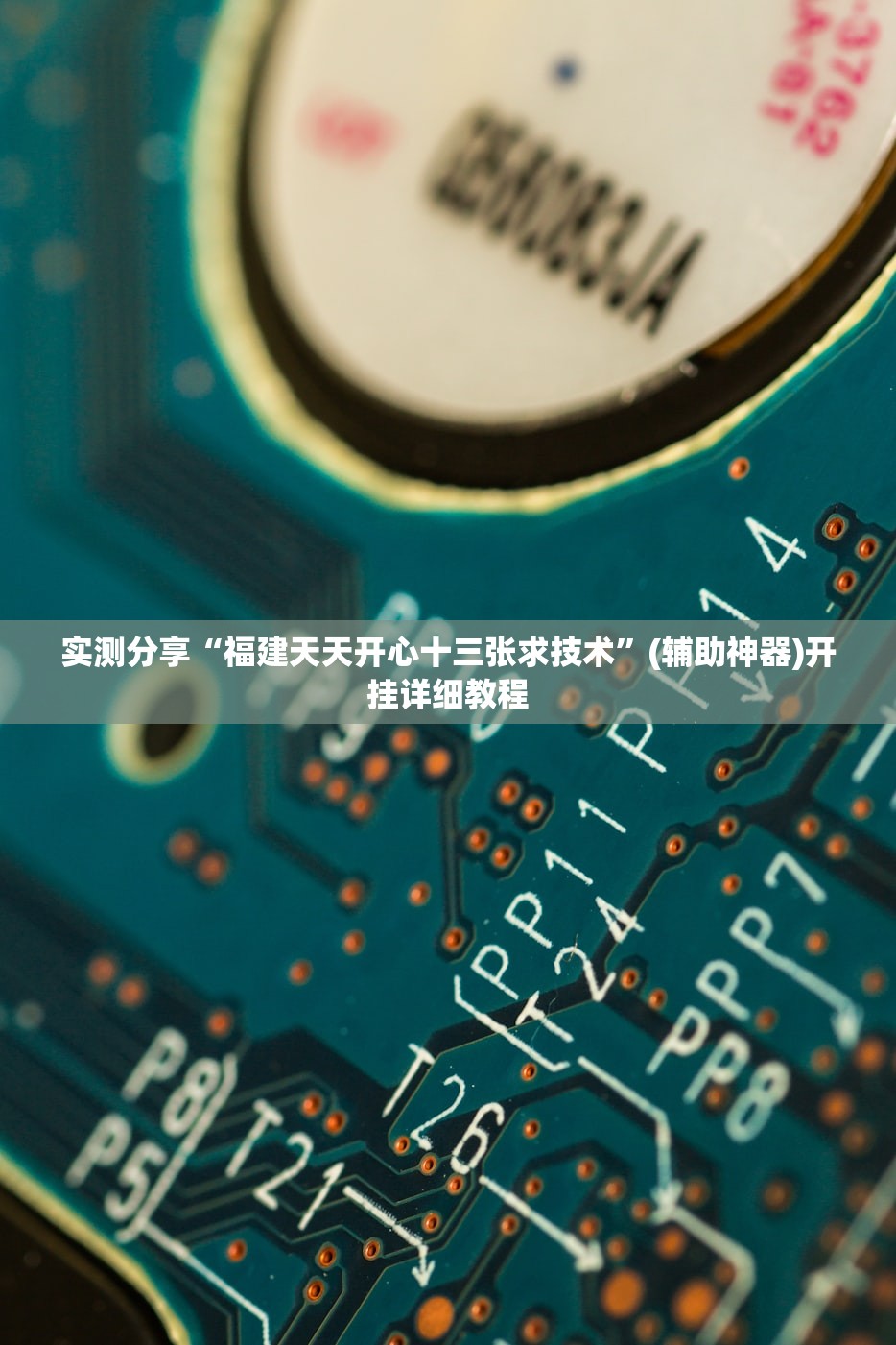 实测分享“福建天天开心十三张求技术”(辅助神器)开挂详细教程