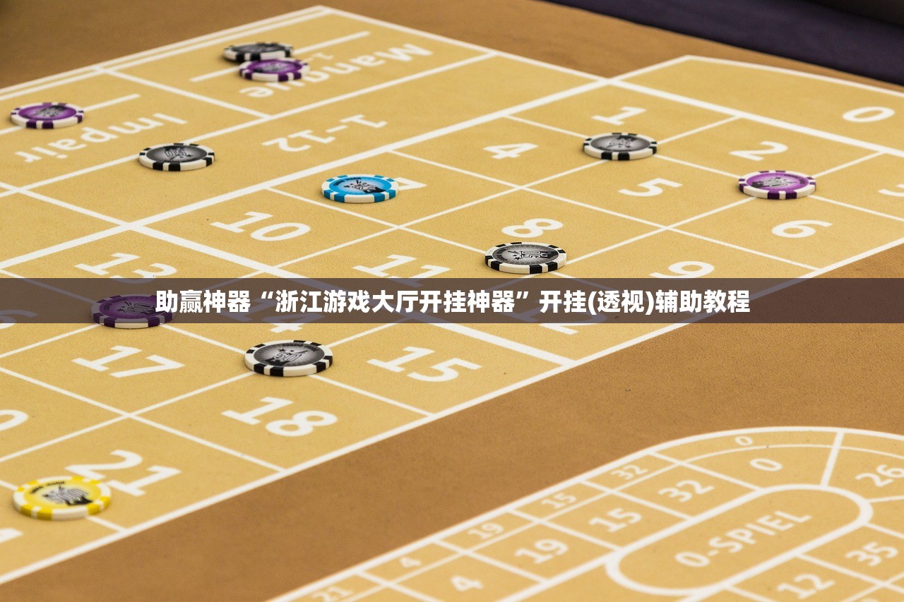 助赢神器“浙江游戏大厅开挂神器”开挂(透视)辅助教程