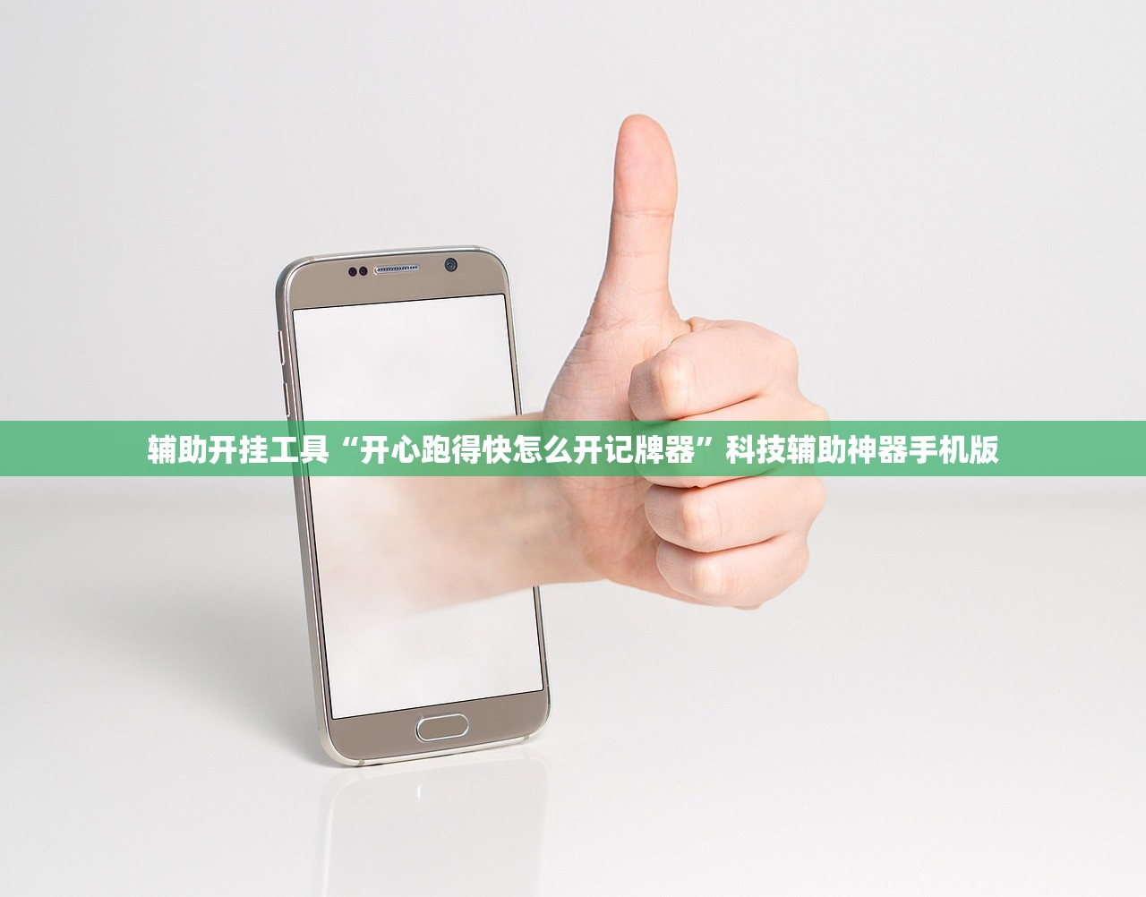 辅助开挂工具“开心跑得快怎么开记牌器	”科技辅助神器手机版