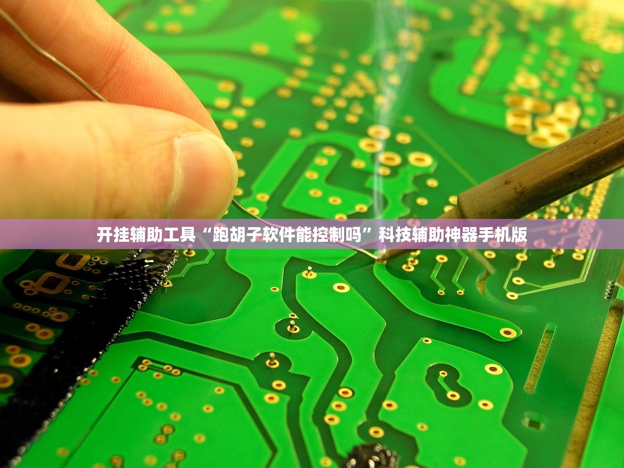 开挂辅助工具“跑胡子软件能控制吗	”科技辅助神器手机版