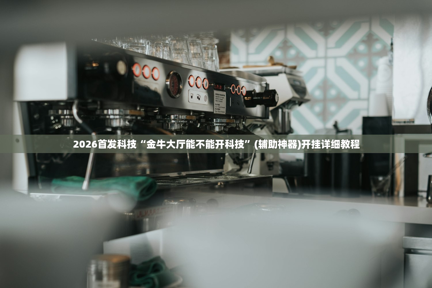 使用分享!边锋麻将万能开挂神器”开挂(透视)辅助神器