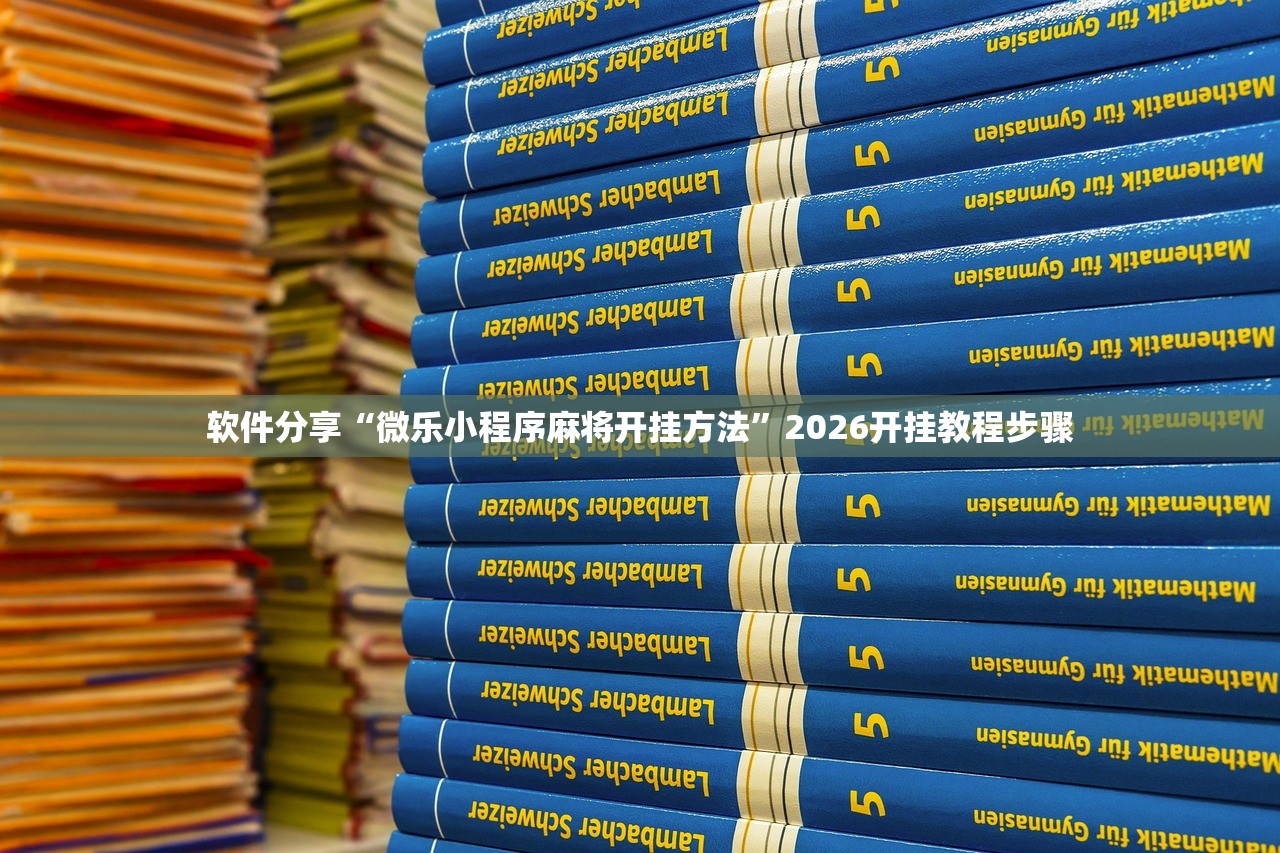 辅助神器“新卡农大厅开挂辅助器”详细外挂透视辅助软件教程