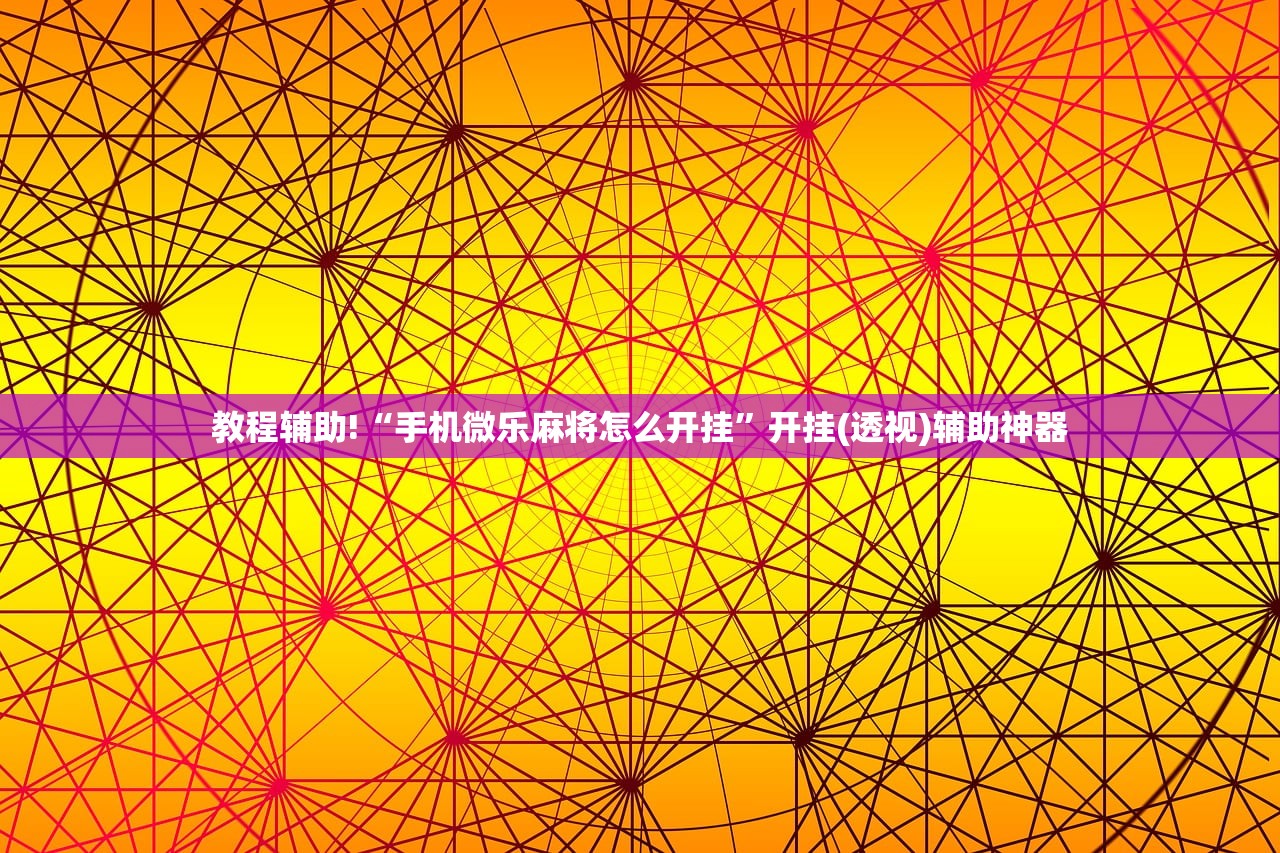 教程辅助!“手机微乐麻将怎么开挂”开挂(透视)辅助神器