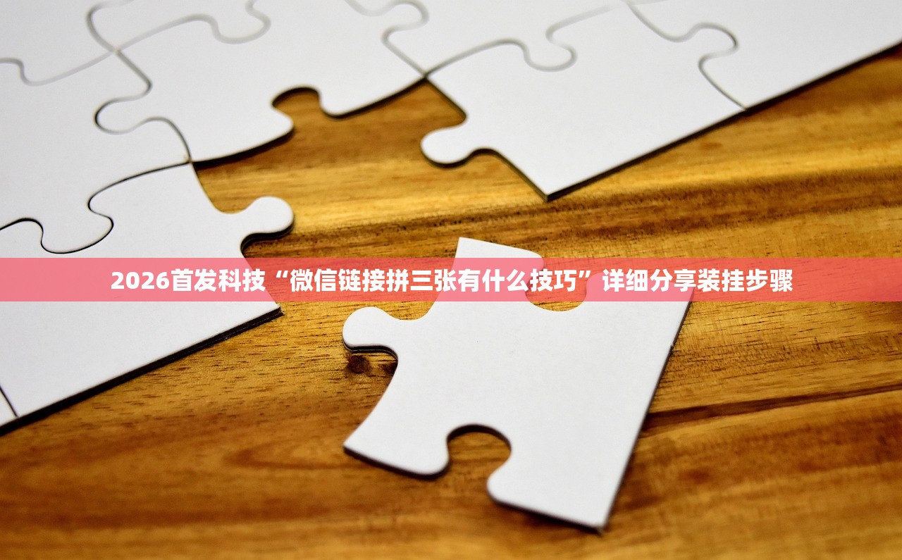 开挂辅助工具“跑胡子软件能控制吗”科技辅助神器手机版