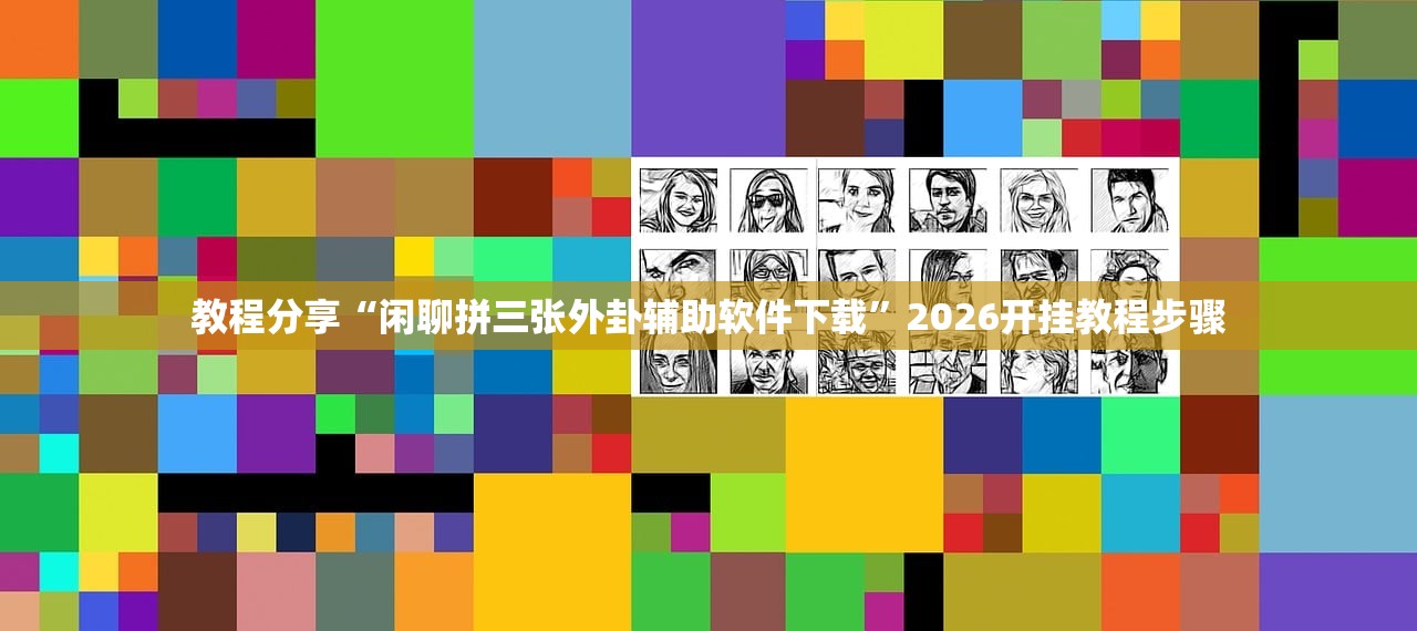 教程分享“闲聊拼三张外卦辅助软件下载”2026开挂教程步骤