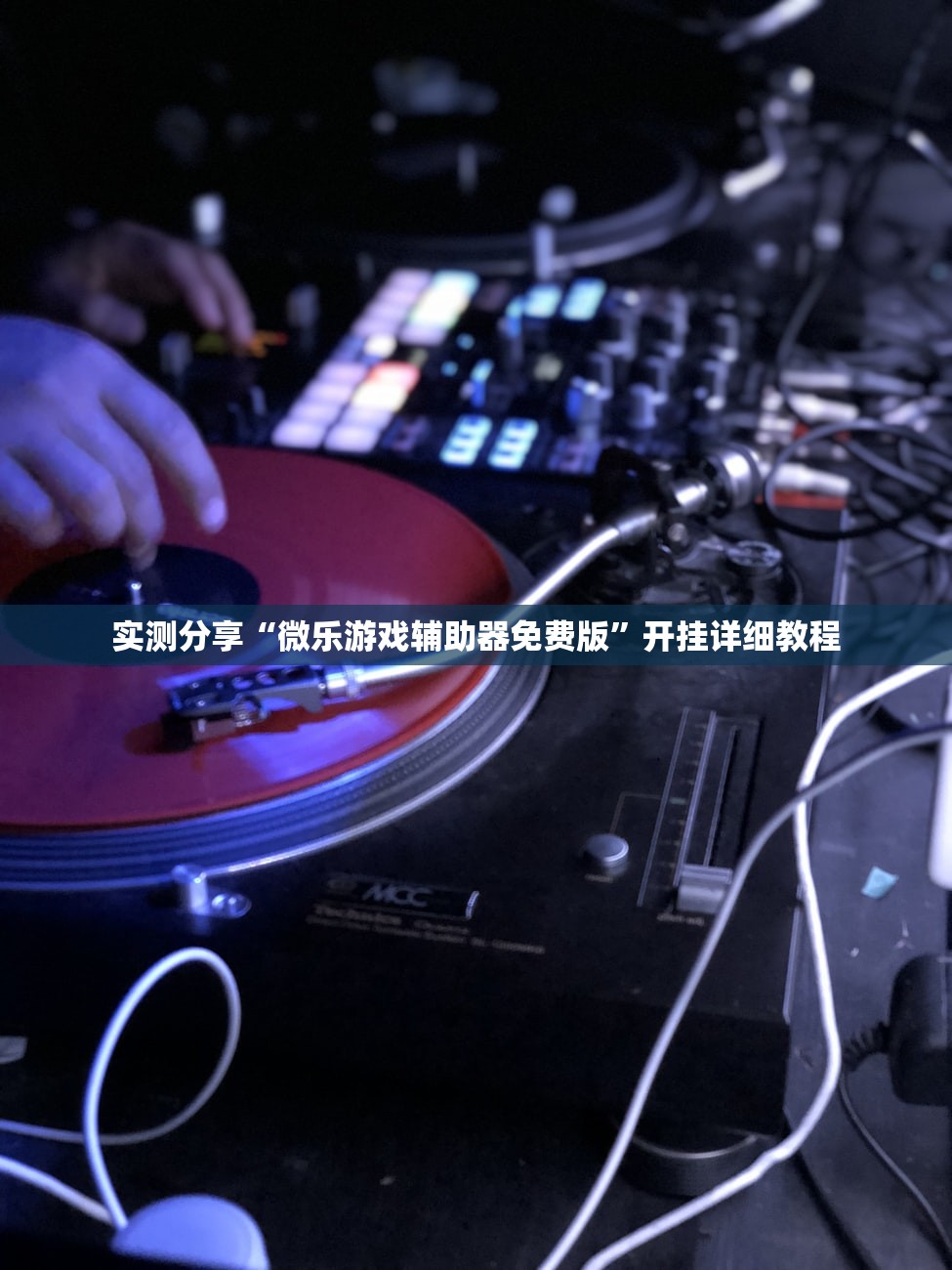 实测分享“微乐游戏辅助器免费版”开挂详细教程