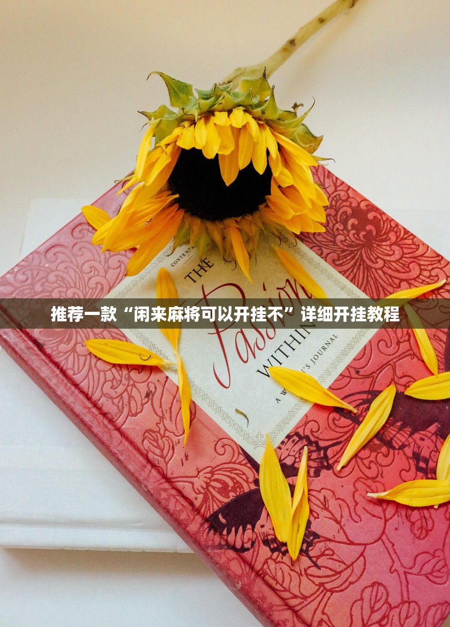 推荐一款“闲来麻将可以开挂不”详细开挂教程